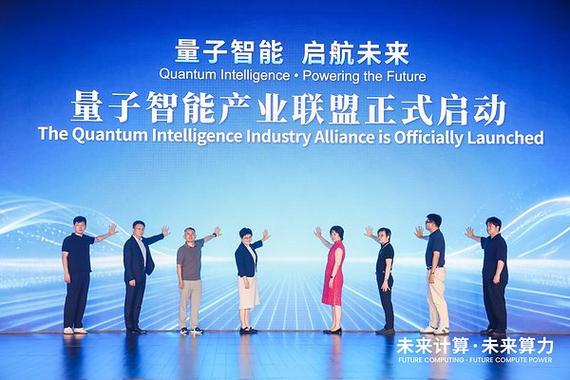 未来算力"论坛 推动量子智慧产业联盟启动